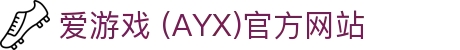 AYX爱游戏在线官网
